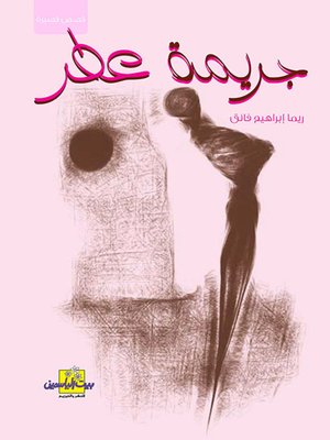 cover image of جريمة عطر